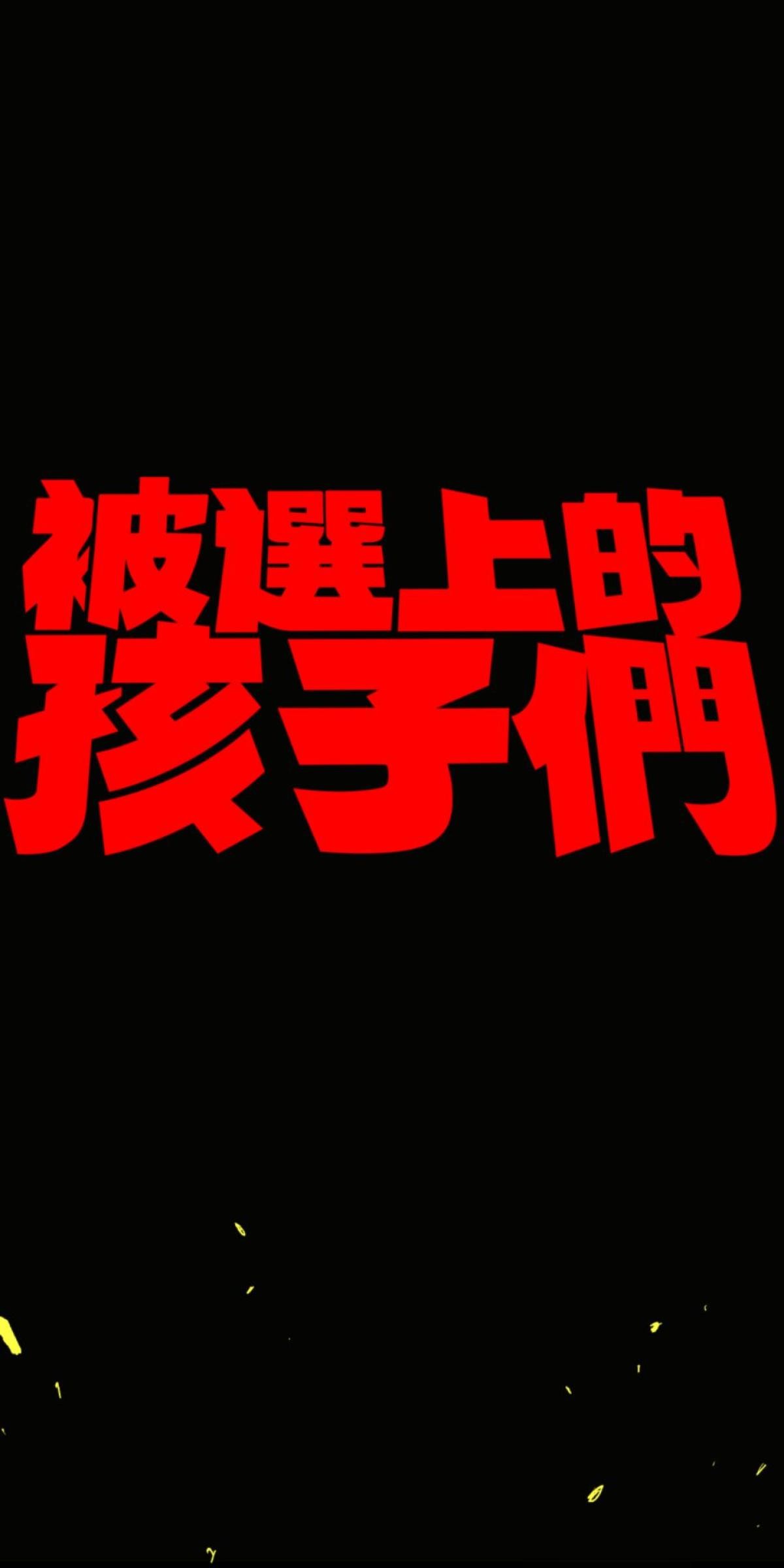 被選上的孩子們 第一話 冒險過後 第1页