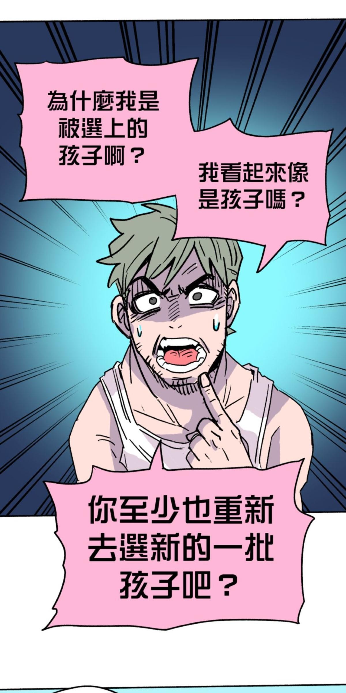 被選上的孩子們 第二話 中年危機 第1页