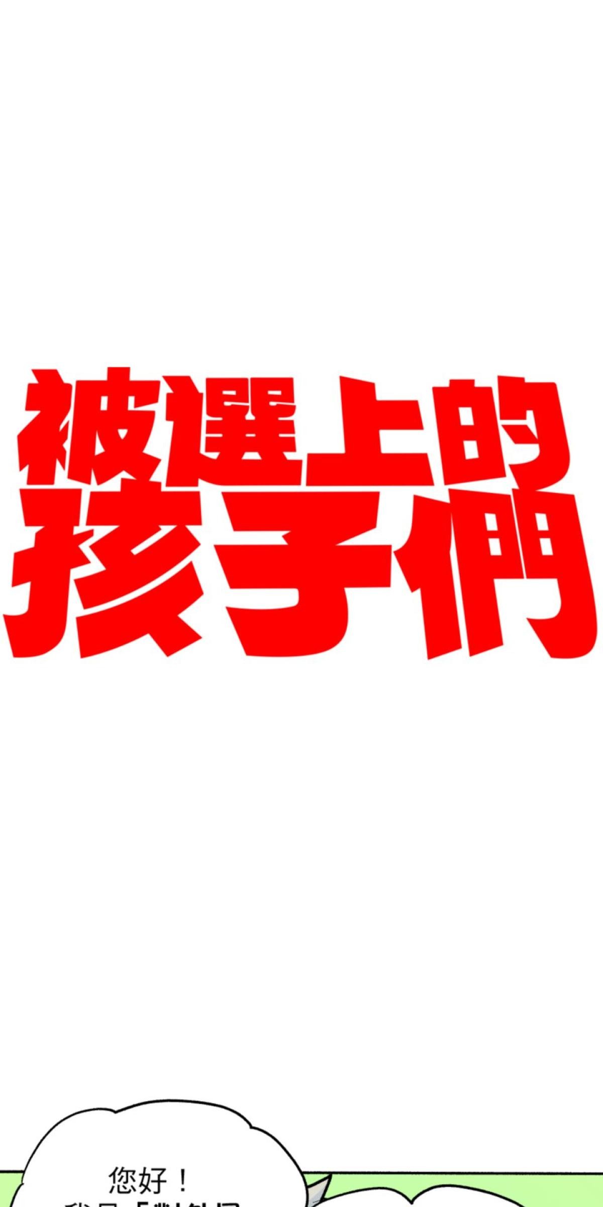 被選上的孩子們 第三話 偶像團體 第1页