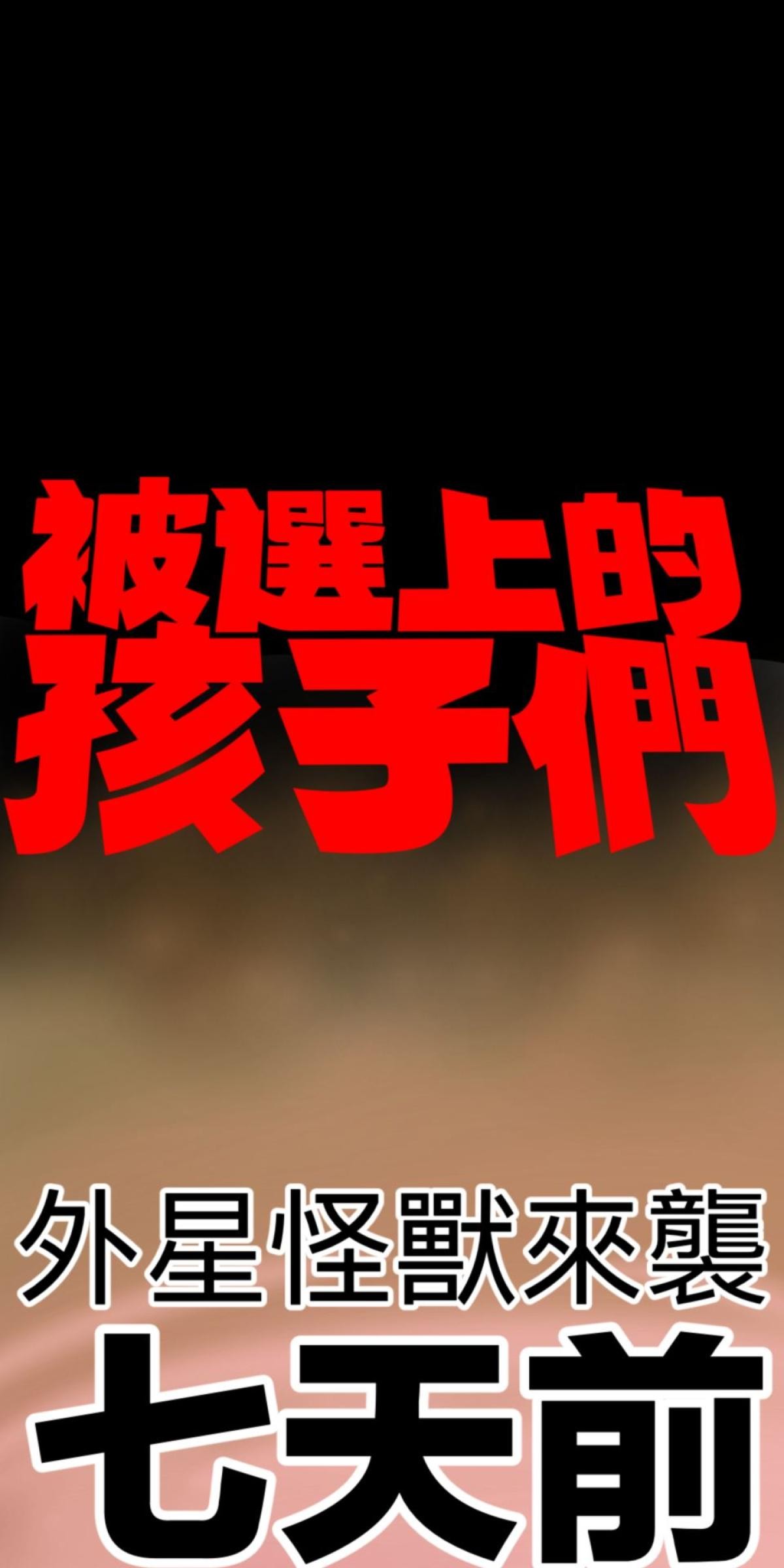 被選上的孩子們 第四話 戰鬥演練 第1页