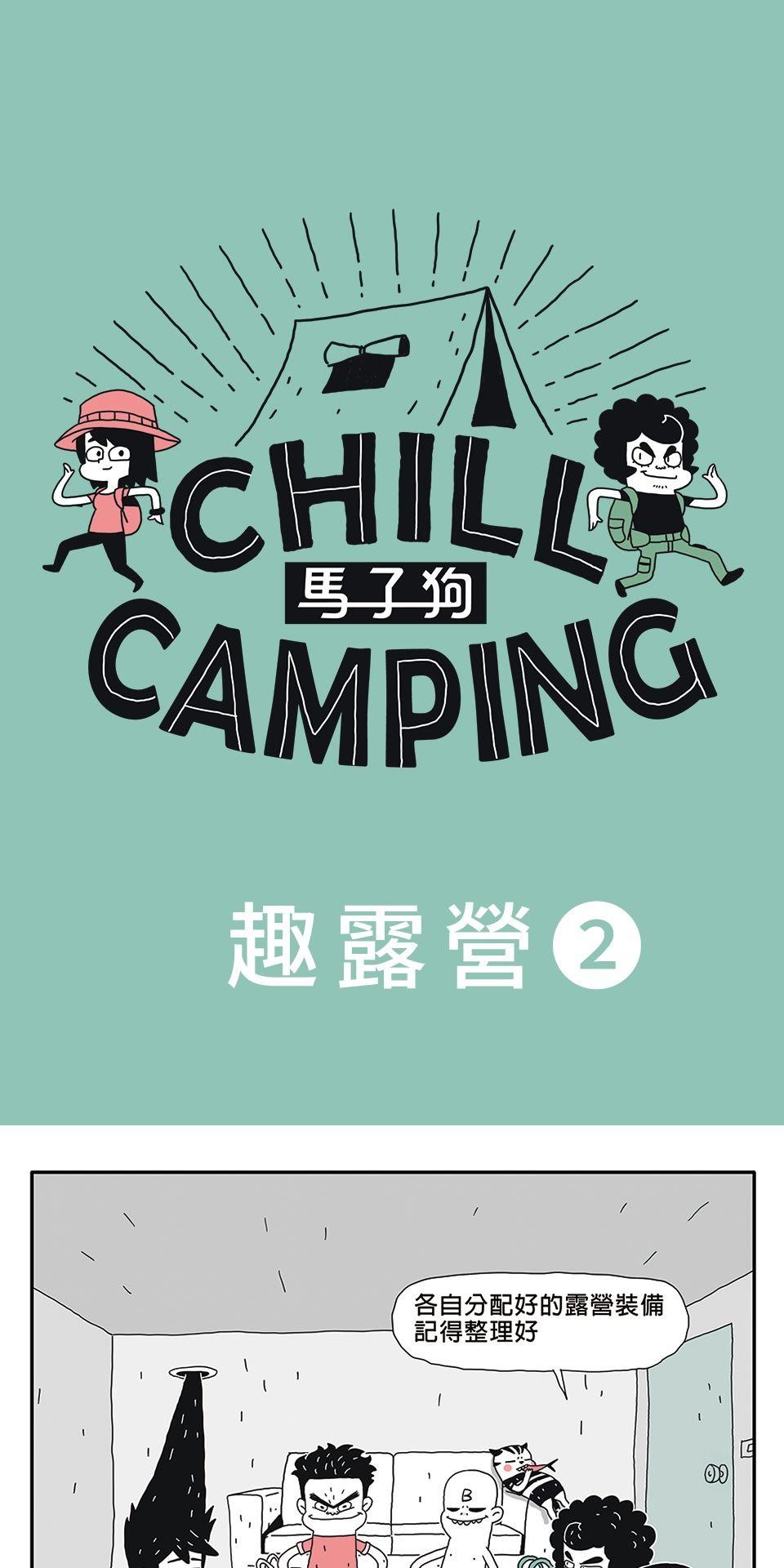 Chill Camping 趣露營 第5页