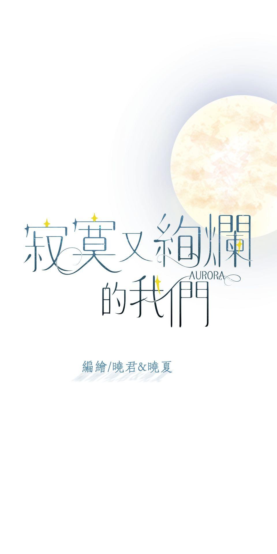 寂寞又絢爛的我們 第3話 看姐美出新高度！ 第3页