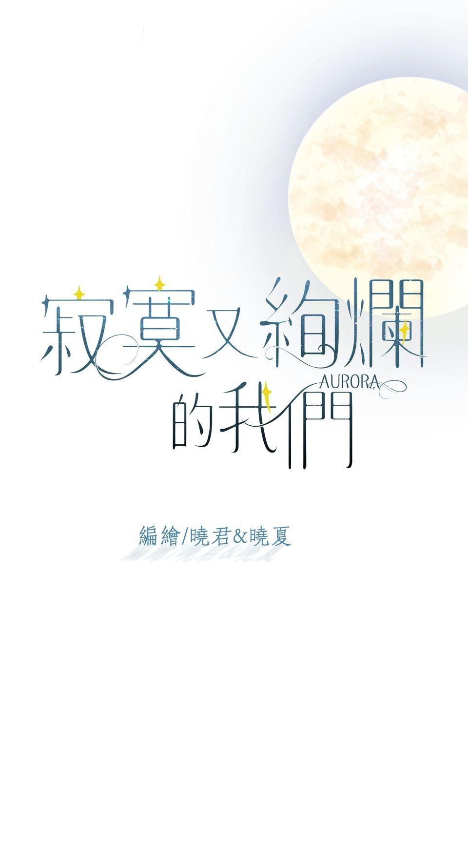 寂寞又絢爛的我們 第4話 今晚你要陪我嗎？ 第3页