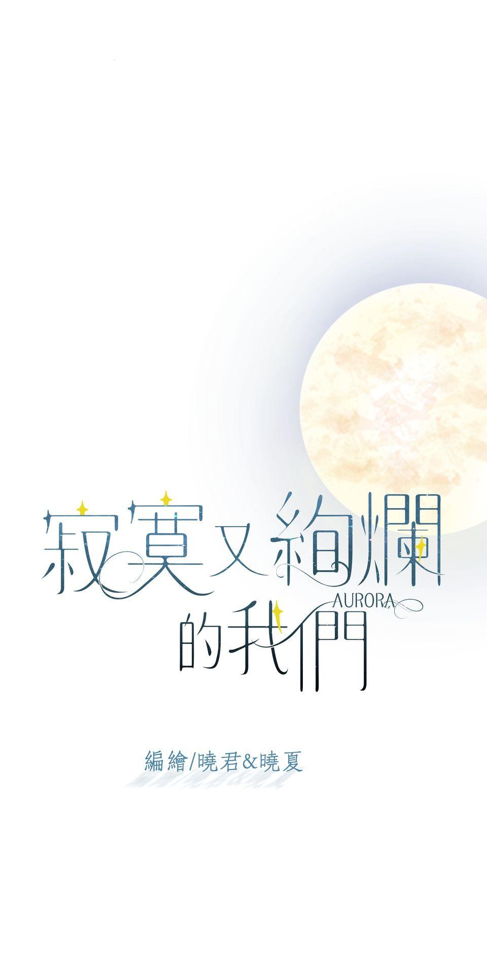 寂寞又絢爛的我們 第5話 心動的訊號 第3页