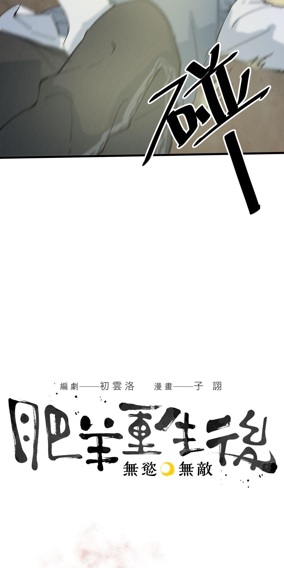 肥羊重生後：無慾·無敵 第3話 還我命來 第8页