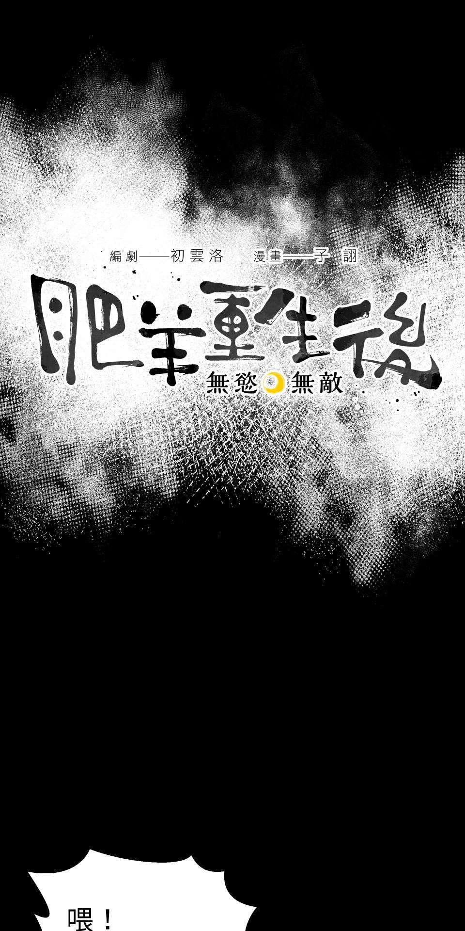 肥羊重生後：無慾·無敵 第4話 綁起來OOXX 第13页