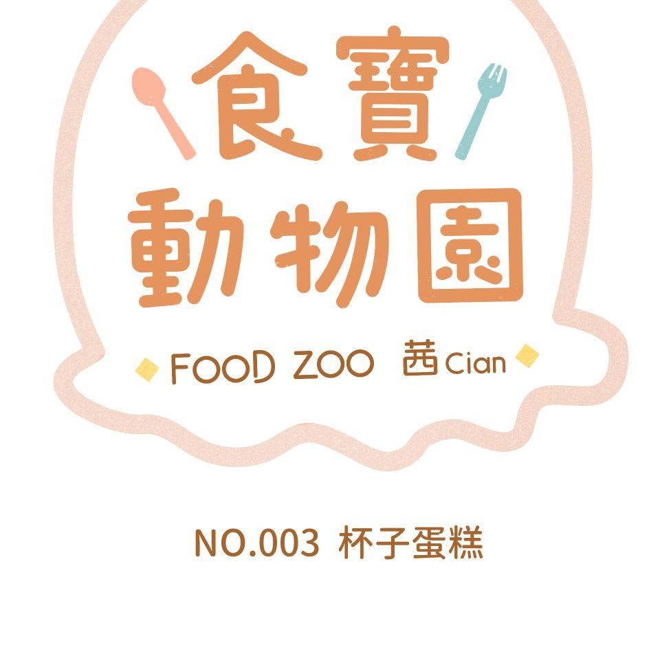 食寶動物園 NO.003 杯子蛋糕 第5页
