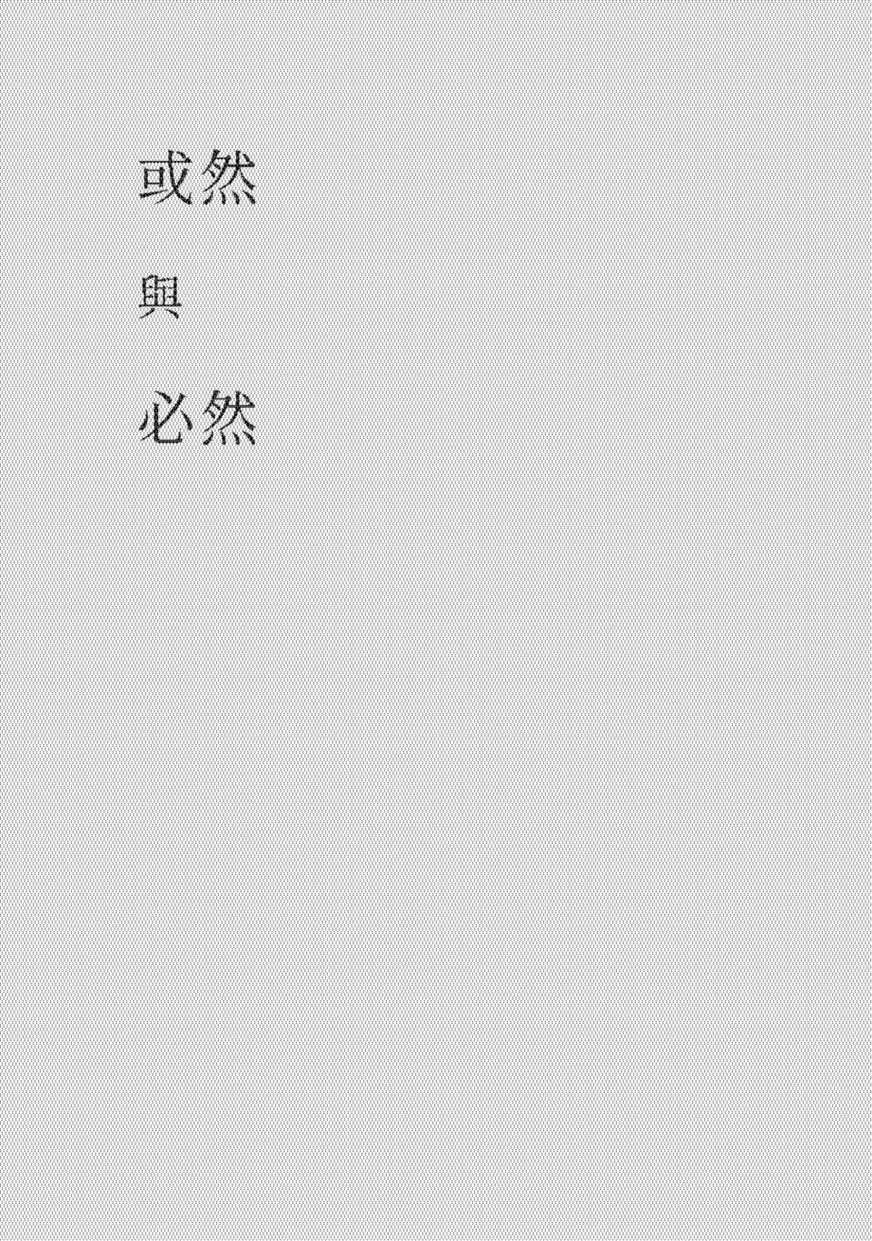 或然與必然 第3页