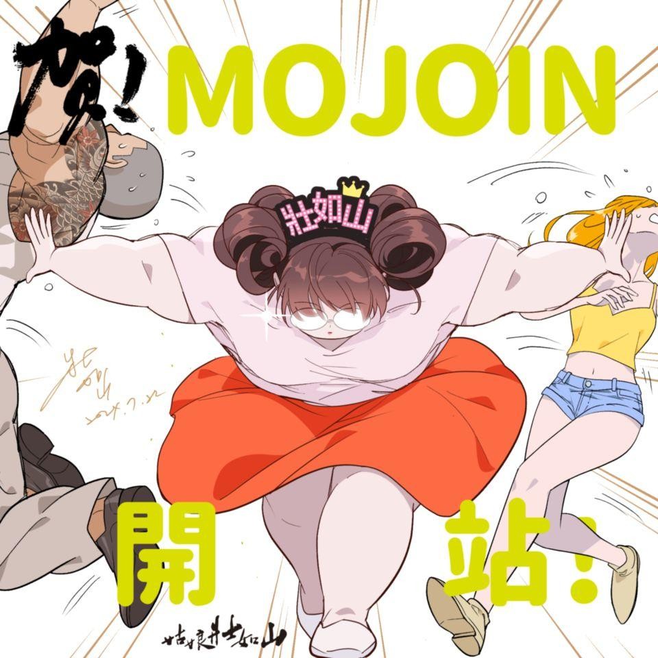 開站盛典：MOJOIN 名家賀圖 第3页