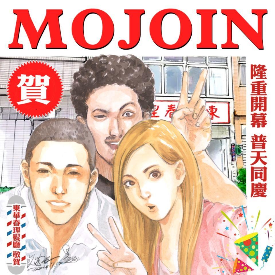 開站盛典：MOJOIN 名家賀圖 第5页