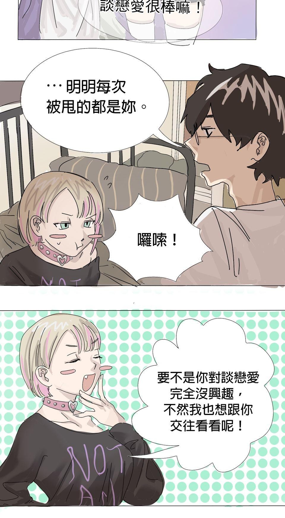 蟲蟲戀愛中 第8页