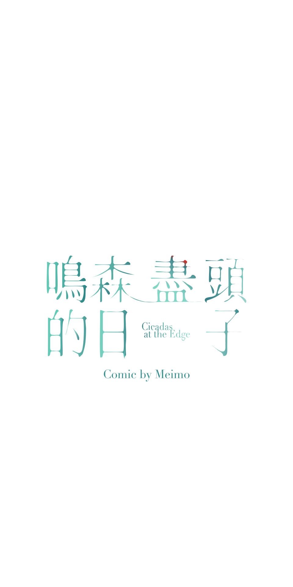 鳴森盡頭的日子 EP1 少年失蹤X少年暈倒 第35页