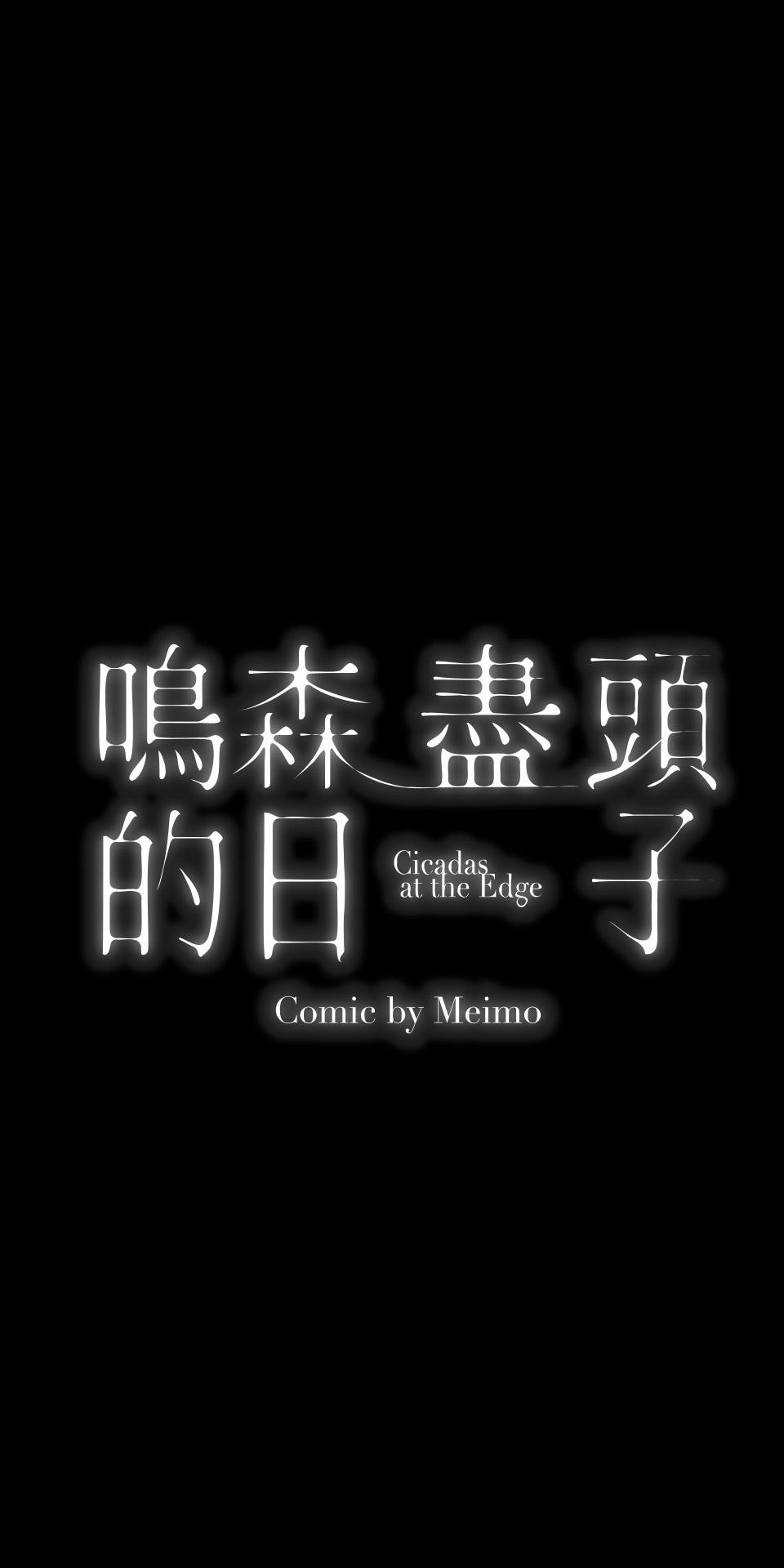 鳴森盡頭的日子 EP3 尋人X失火 第25页