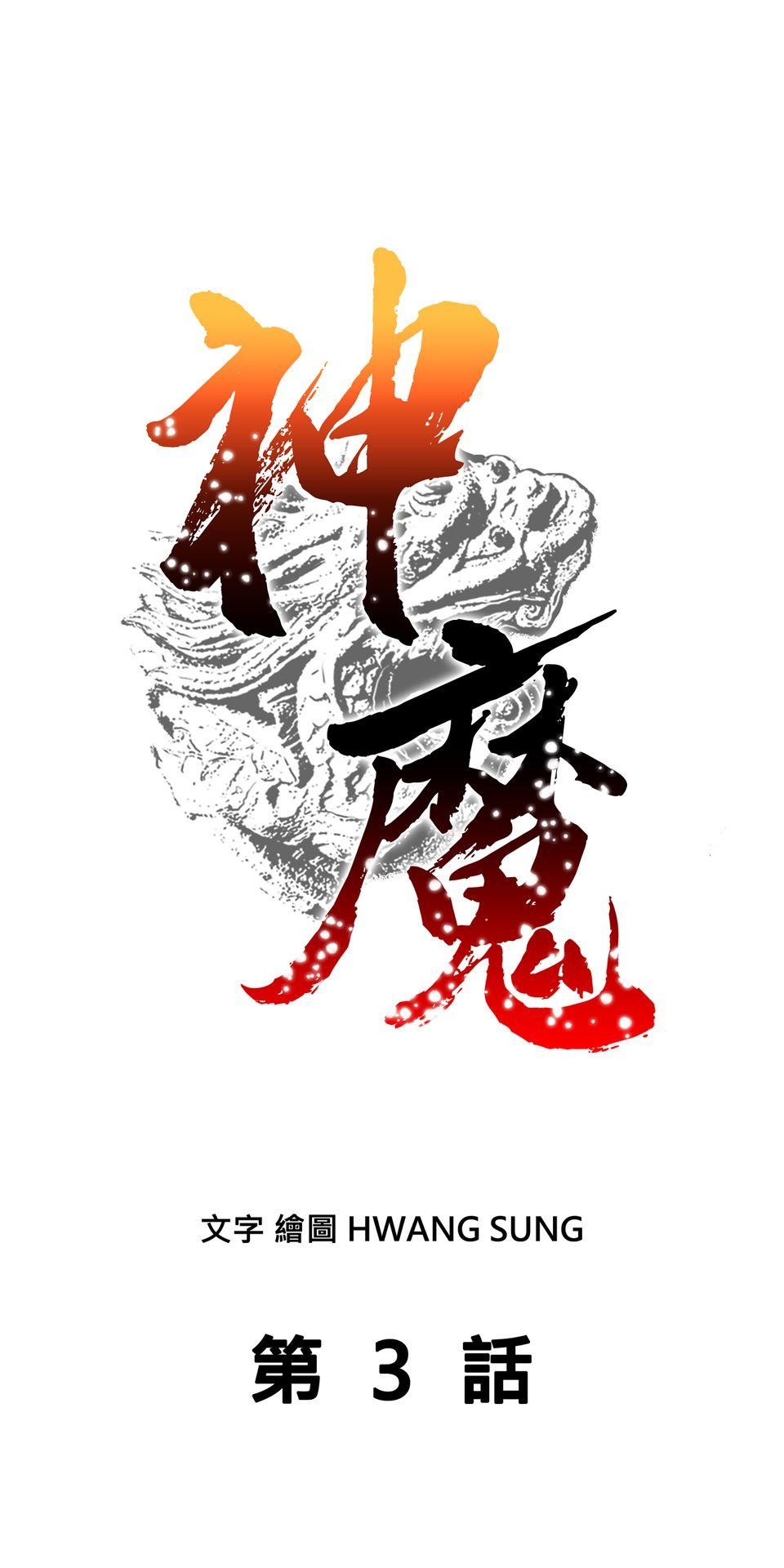 神魔 第3話【鴻門宴】錦親王的女兒紅 第1页