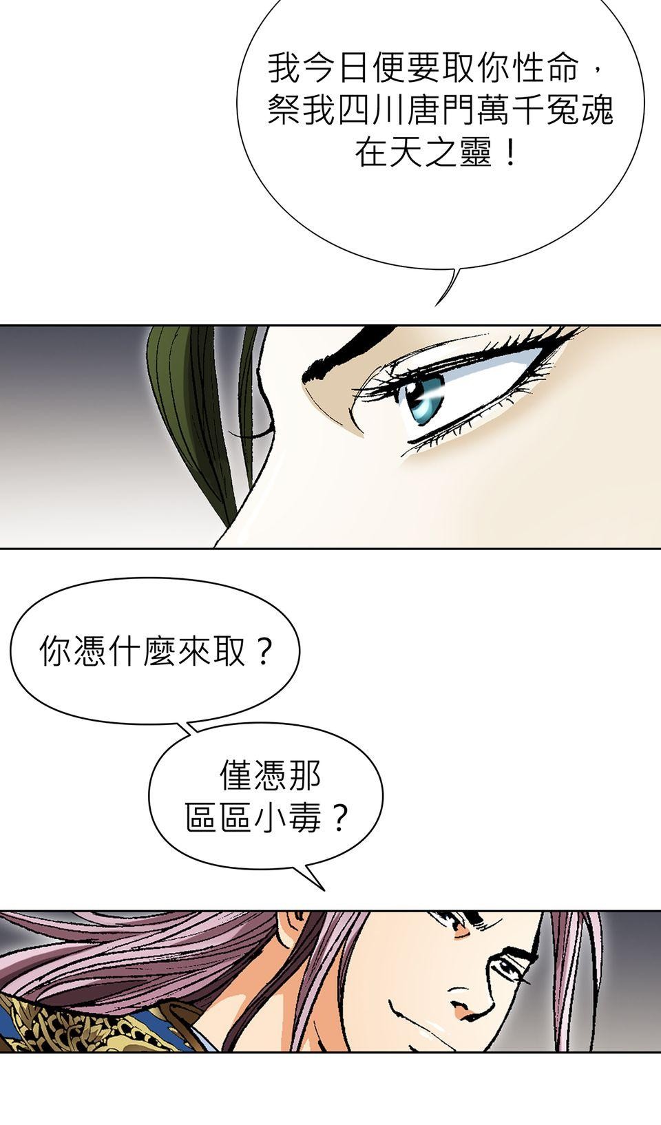 神魔 第4話【鴻門宴】毒花唐妃雪 第24页