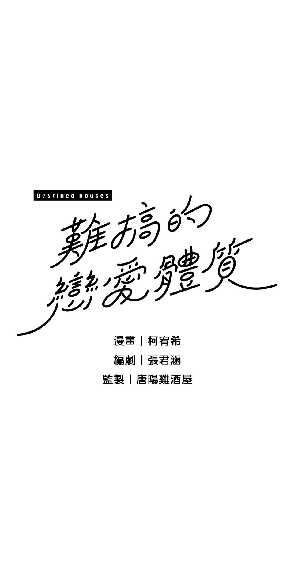 難搞的戀愛體質 EP1 第31页