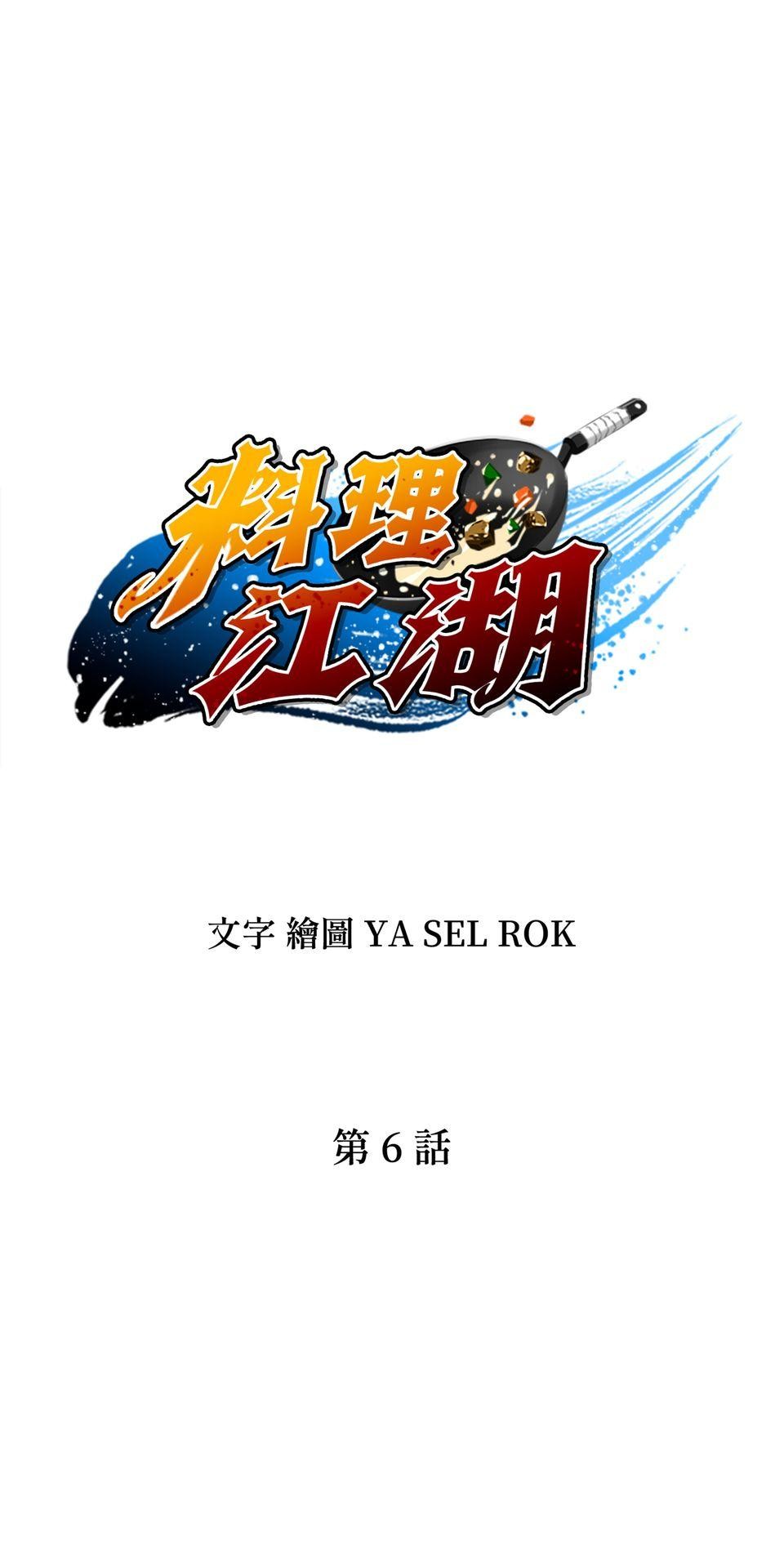 料理江湖 第6話　練武場 第1页