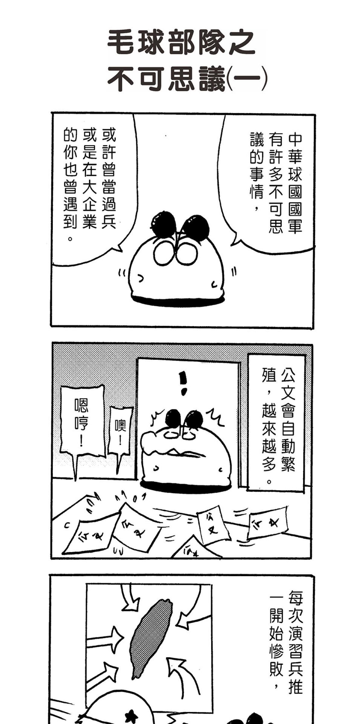 毛球國家防衛部的災難 第3页