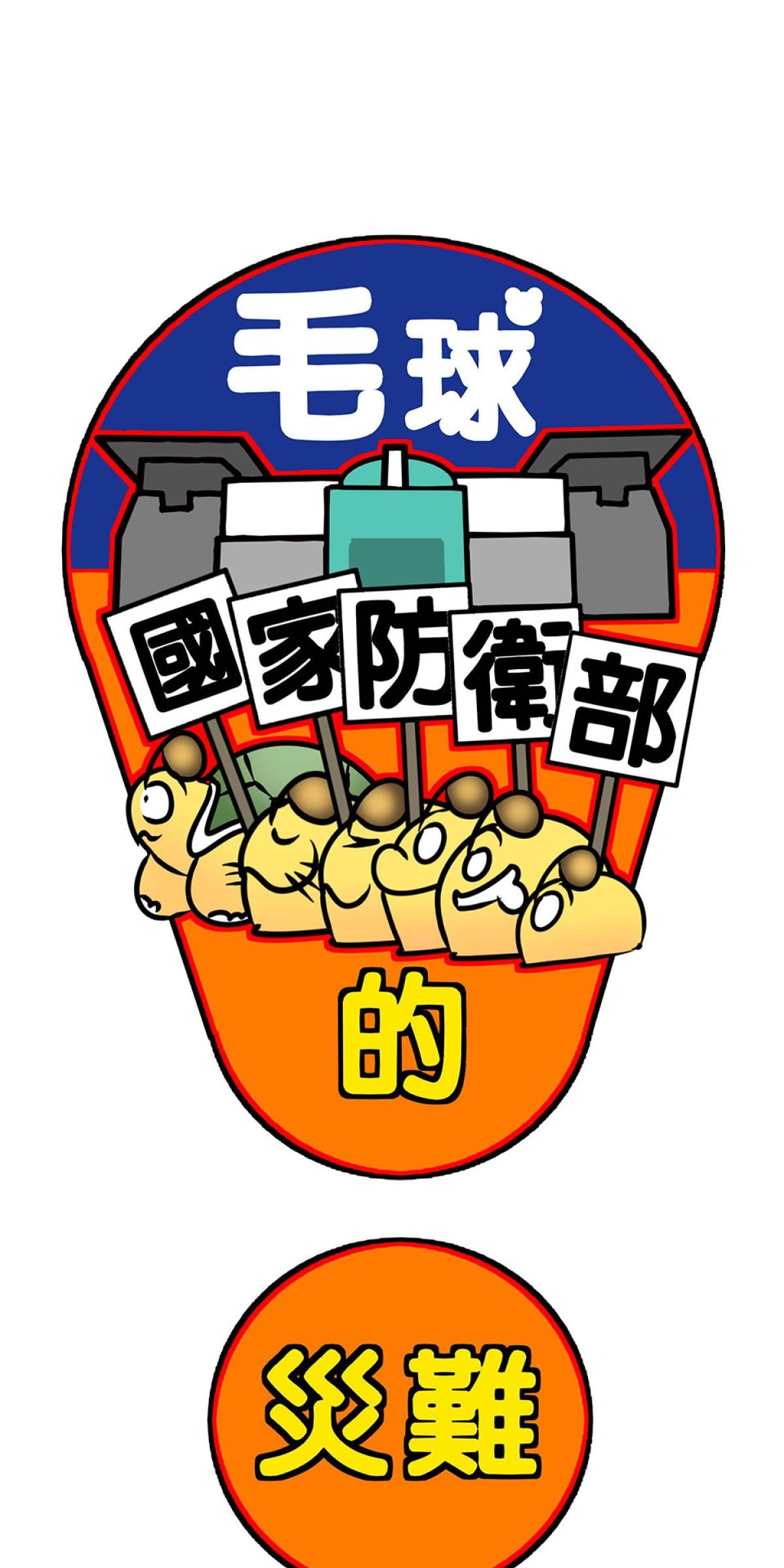 毛球國家防衛部的災難 第5回 奴才招募 第1页