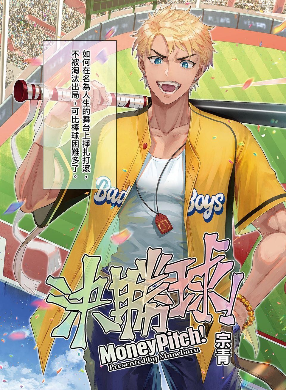決勝球！Money Pitch！ 第5页