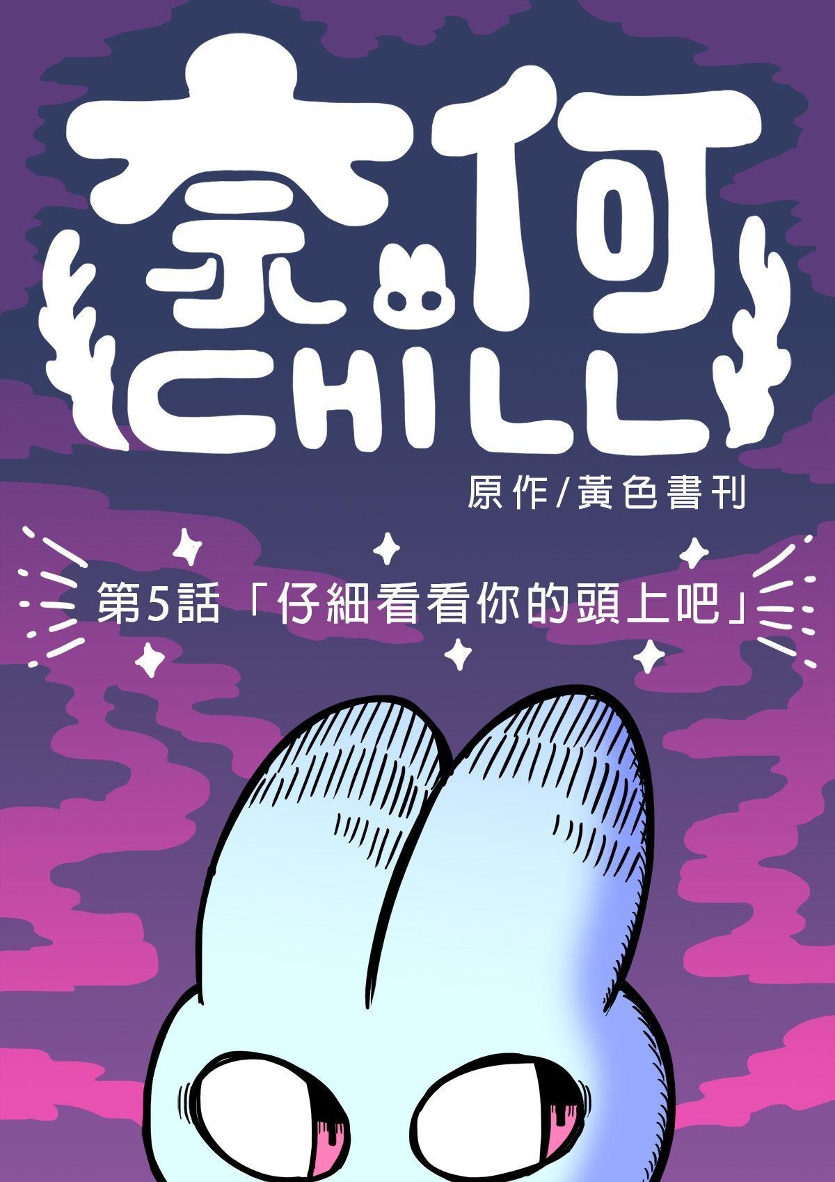 奈何chill 第五話 「仔細看看你的頭上吧」 第2页