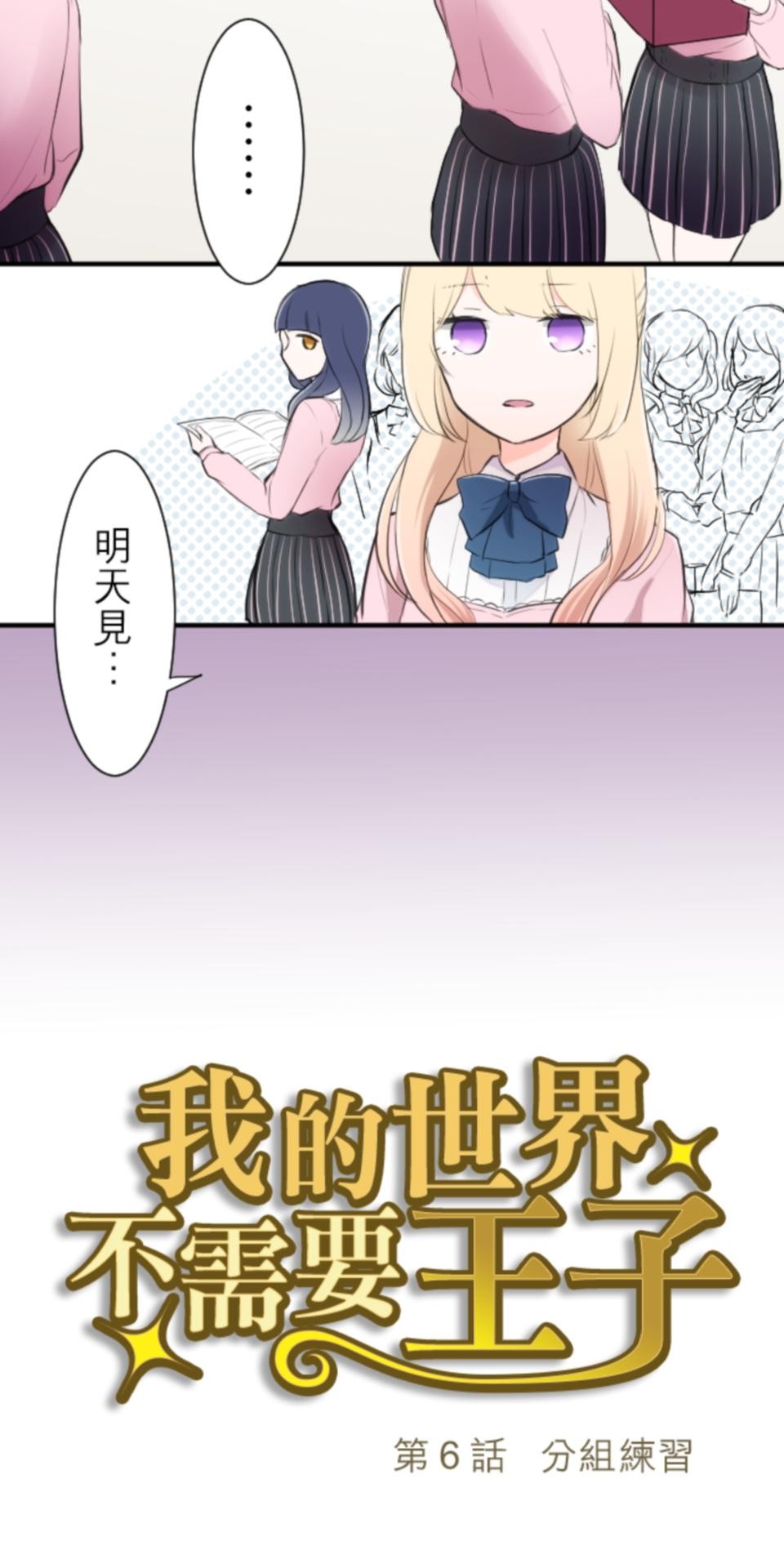 我的世界不需要王子 第6話 分組練習 第3页