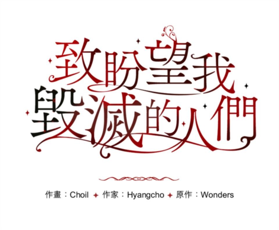 致盼望我毀滅的人們 第4話 第1页