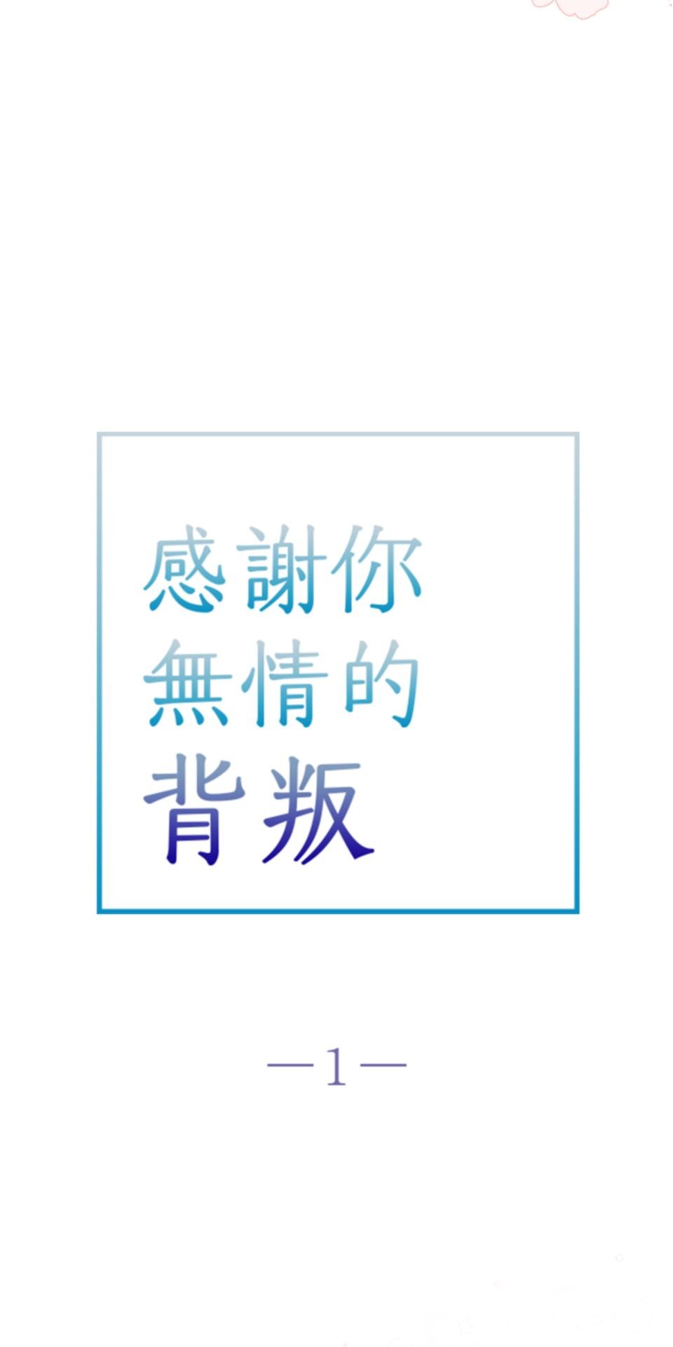 感謝你無情的背叛 第1話 第24页