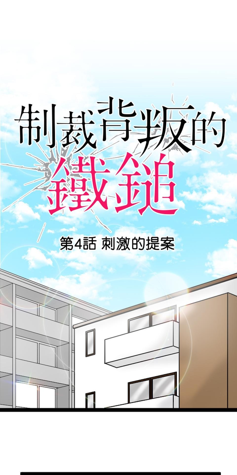 制裁背叛的鐵鎚 第4話 刺激的提案 第1页
