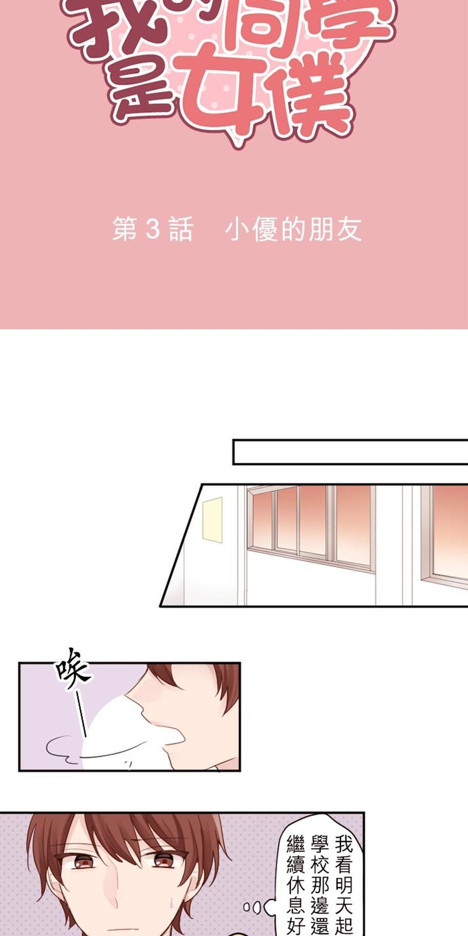 我的同學是女僕 第3話　小優的朋友 第2页