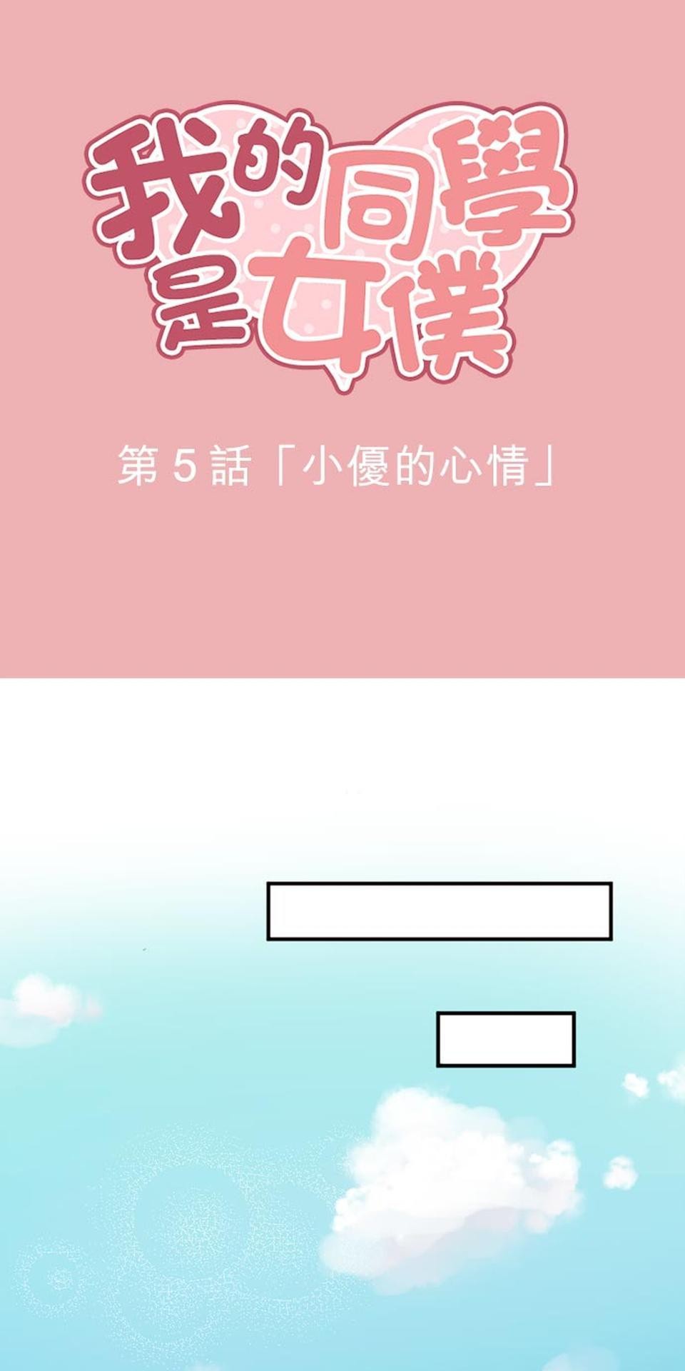 我的同學是女僕 第5話　小優的心情 第5页