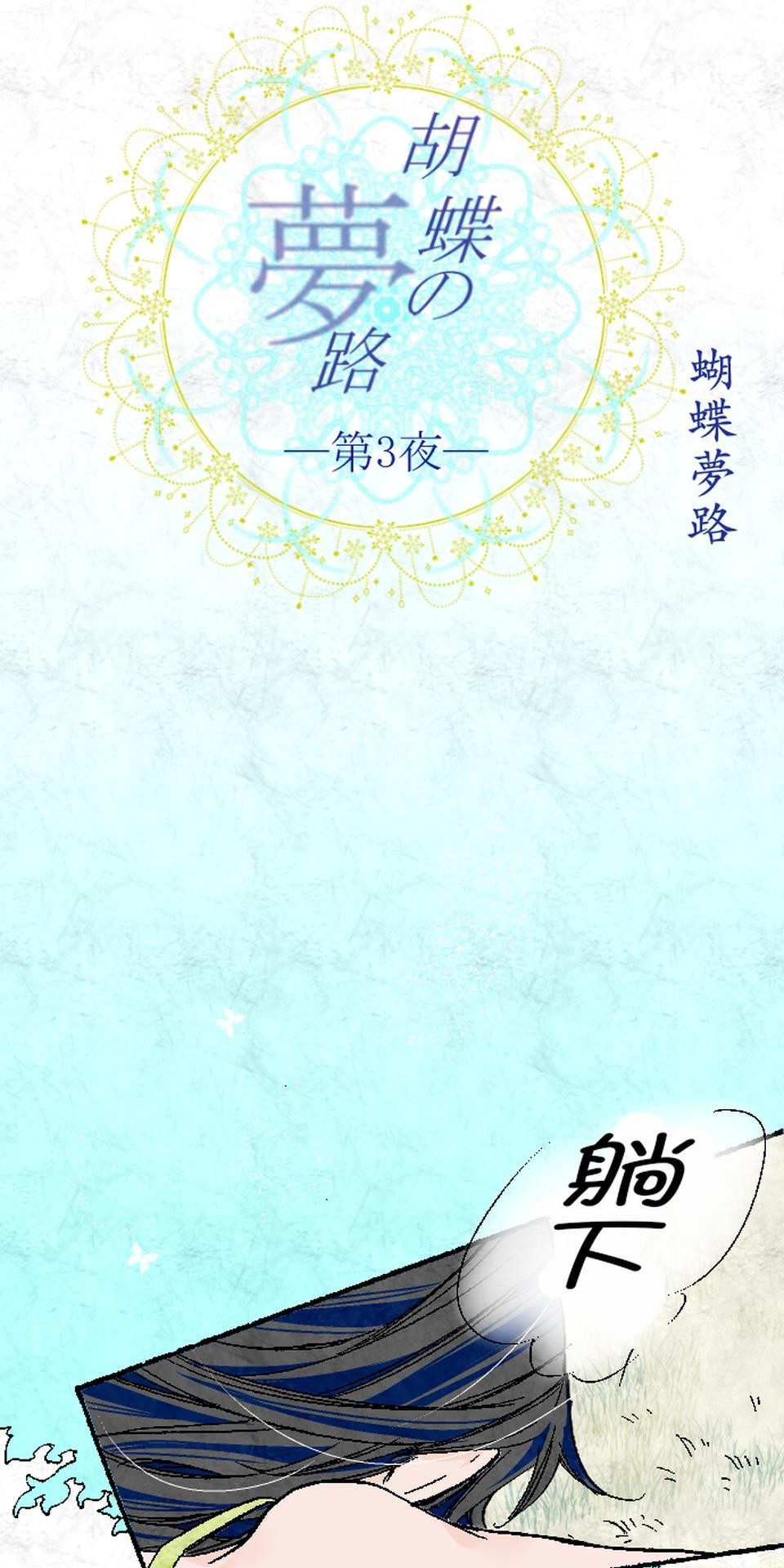 蝴蝶夢路 第3夜 居 第20页