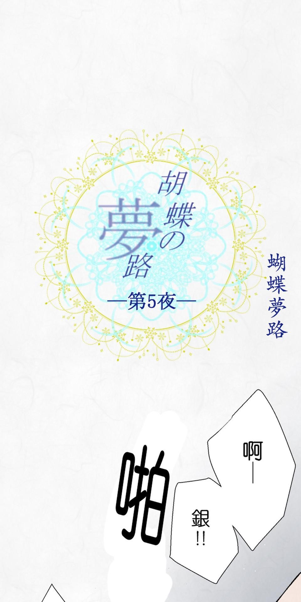 蝴蝶夢路 第5夜 狐 第1页