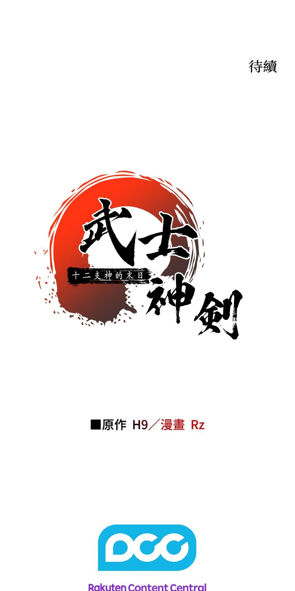 武士神劍：十二支神的末日 第2話 最後的教誨 第97页