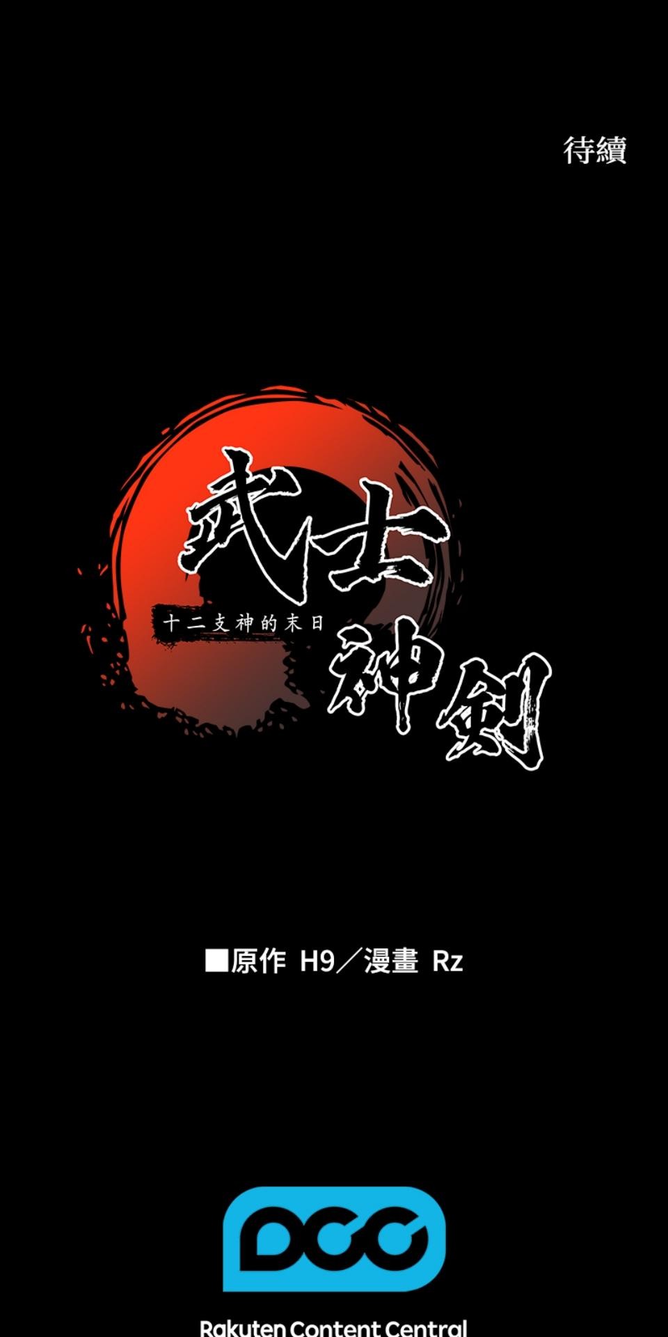 武士神劍：十二支神的末日 第4話 神劍&溫泉村 第116页