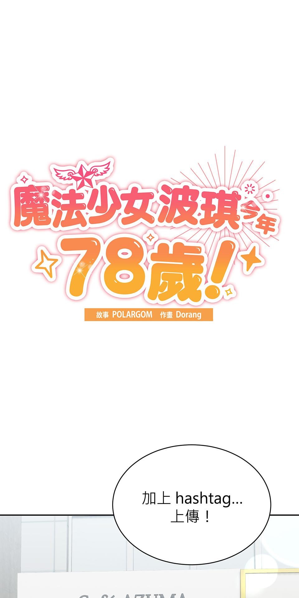 魔法少女波琪今年78歲 第03話 魔法使用守則 第27页
