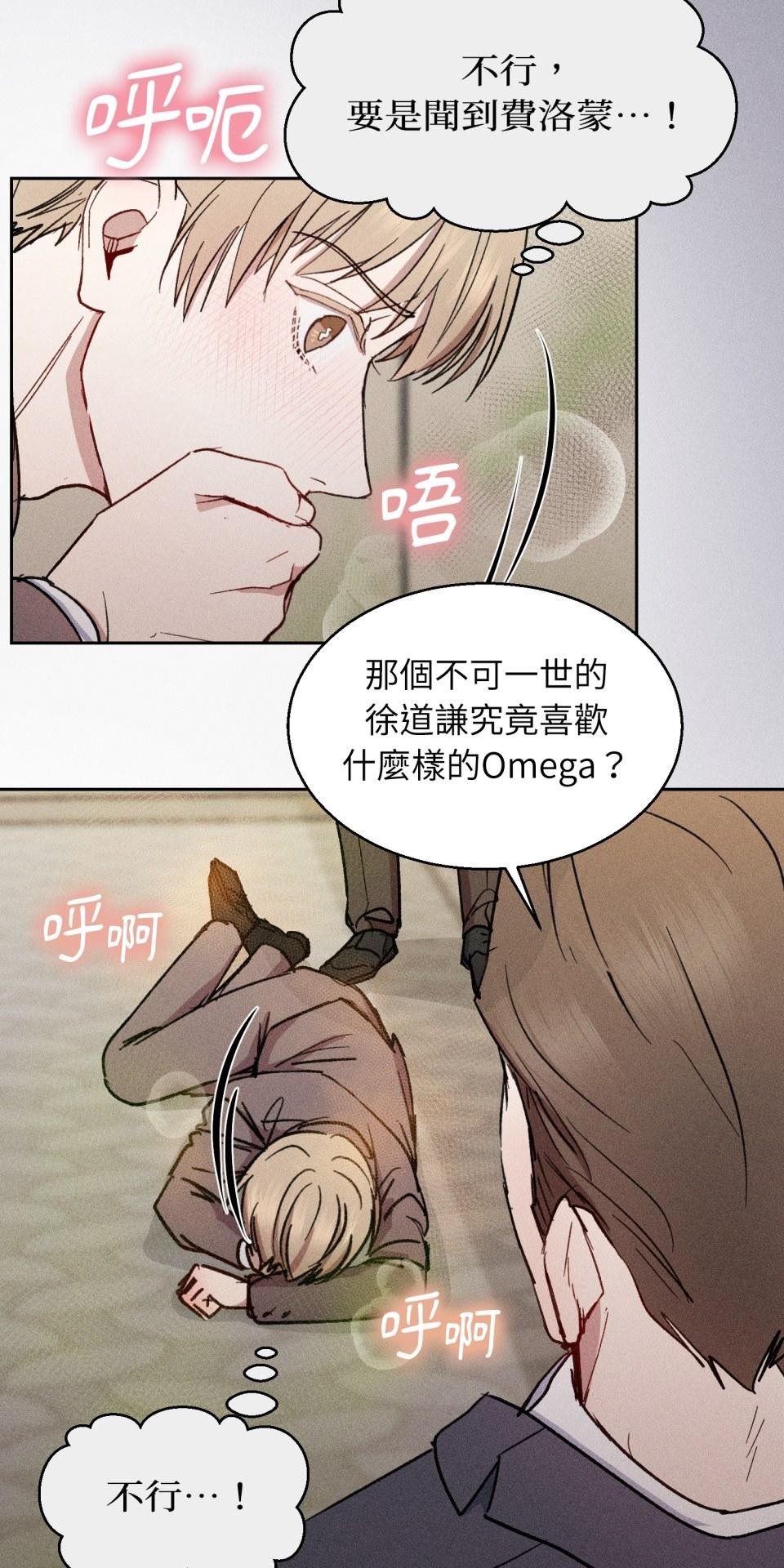 為少爺獻上Ω的自己 第005話 渴求的危機 第11页