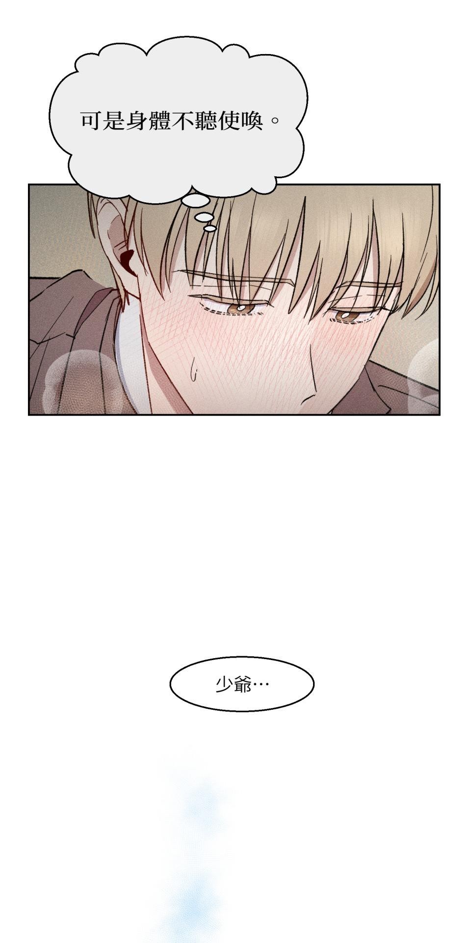 為少爺獻上Ω的自己 第005話 渴求的危機 第17页