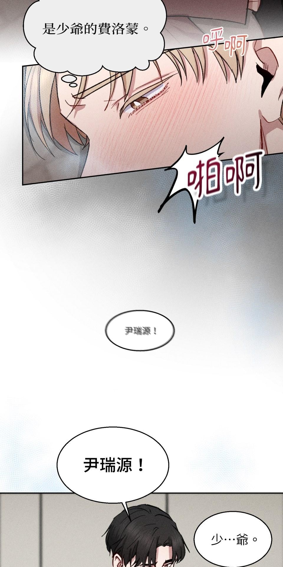 為少爺獻上Ω的自己 第005話 渴求的危機 第24页