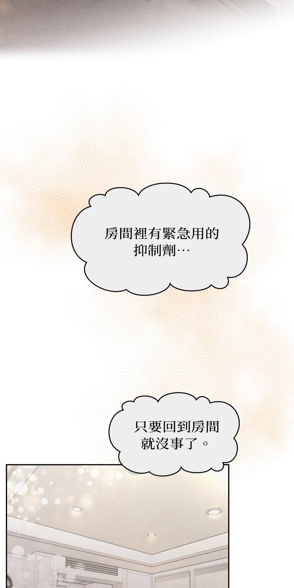 為少爺獻上Ω的自己 第005話 渴求的危機 第29页