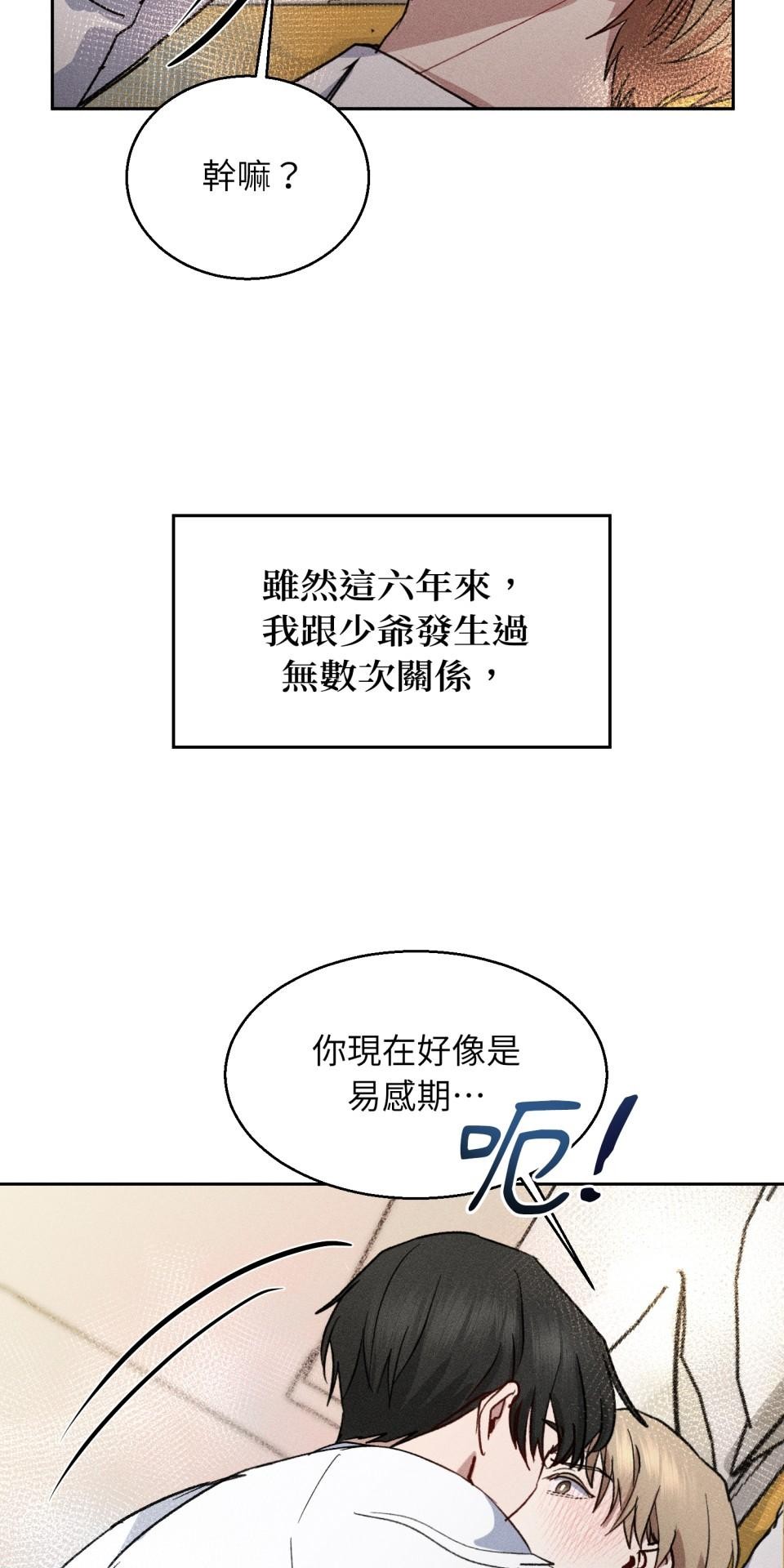 為少爺獻上Ω的自己 第005話 渴求的危機 第36页