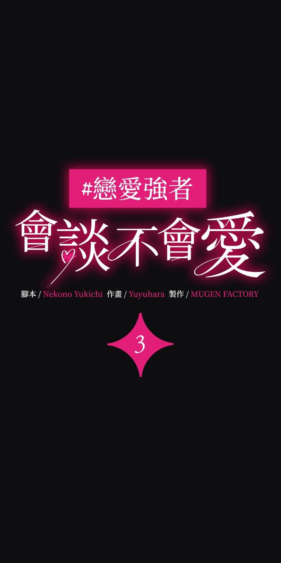 戀愛強者：會談不會愛 #03：為什麼無法成為某人的｢唯一」呢？ 第1页