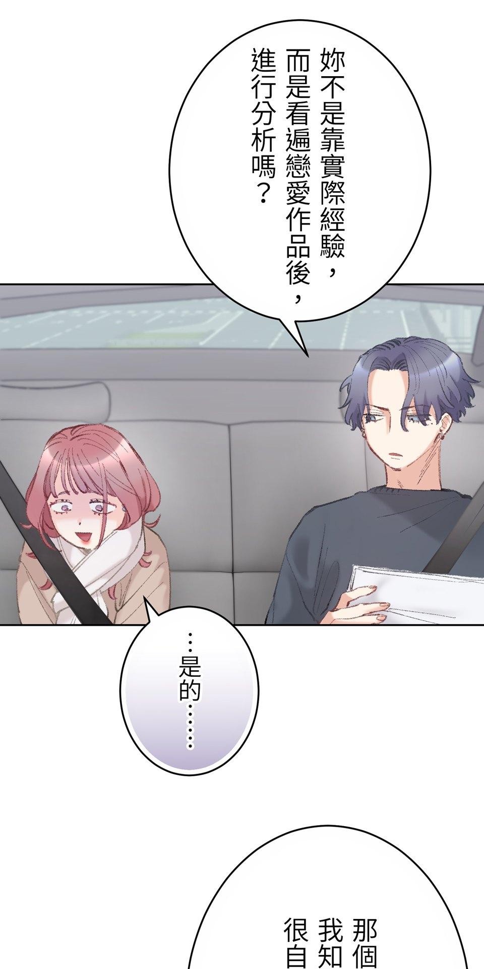 戀愛強者：會談不會愛 #04：教教我，什麼叫「真正的戀愛」吧！ 第47页