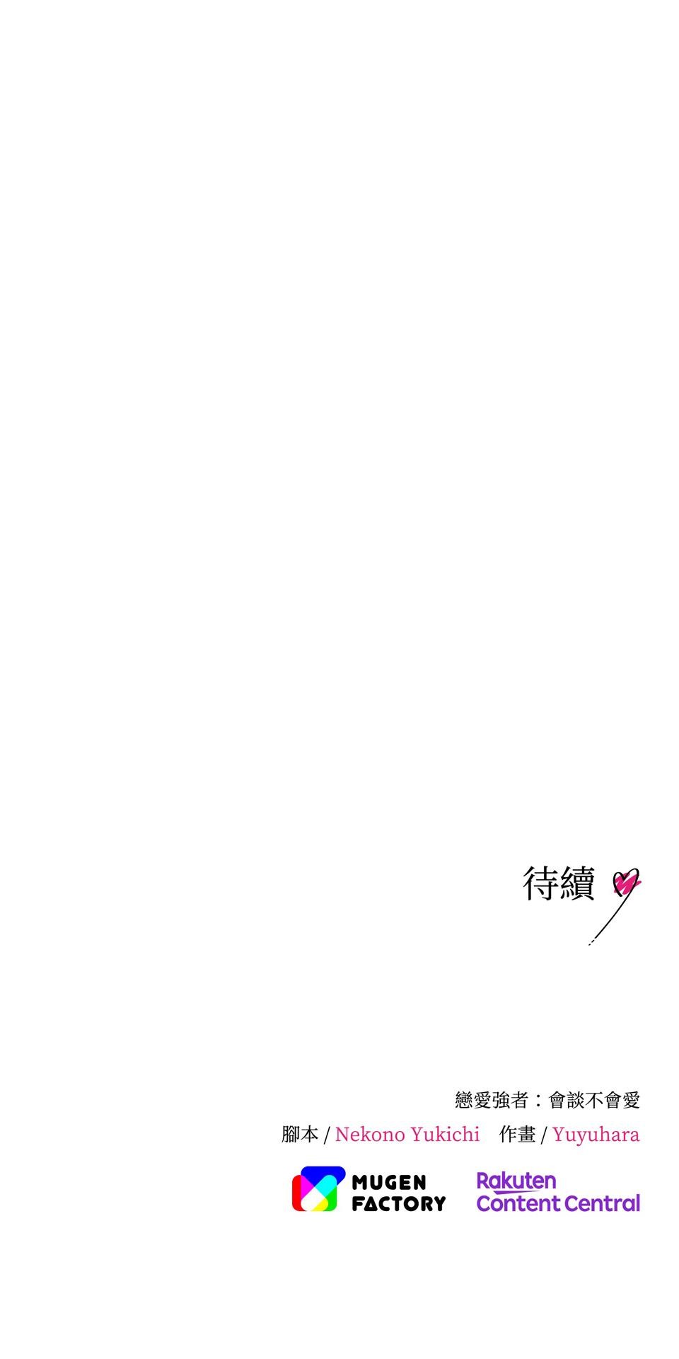 戀愛強者：會談不會愛 #04：教教我，什麼叫「真正的戀愛」吧！ 第67页