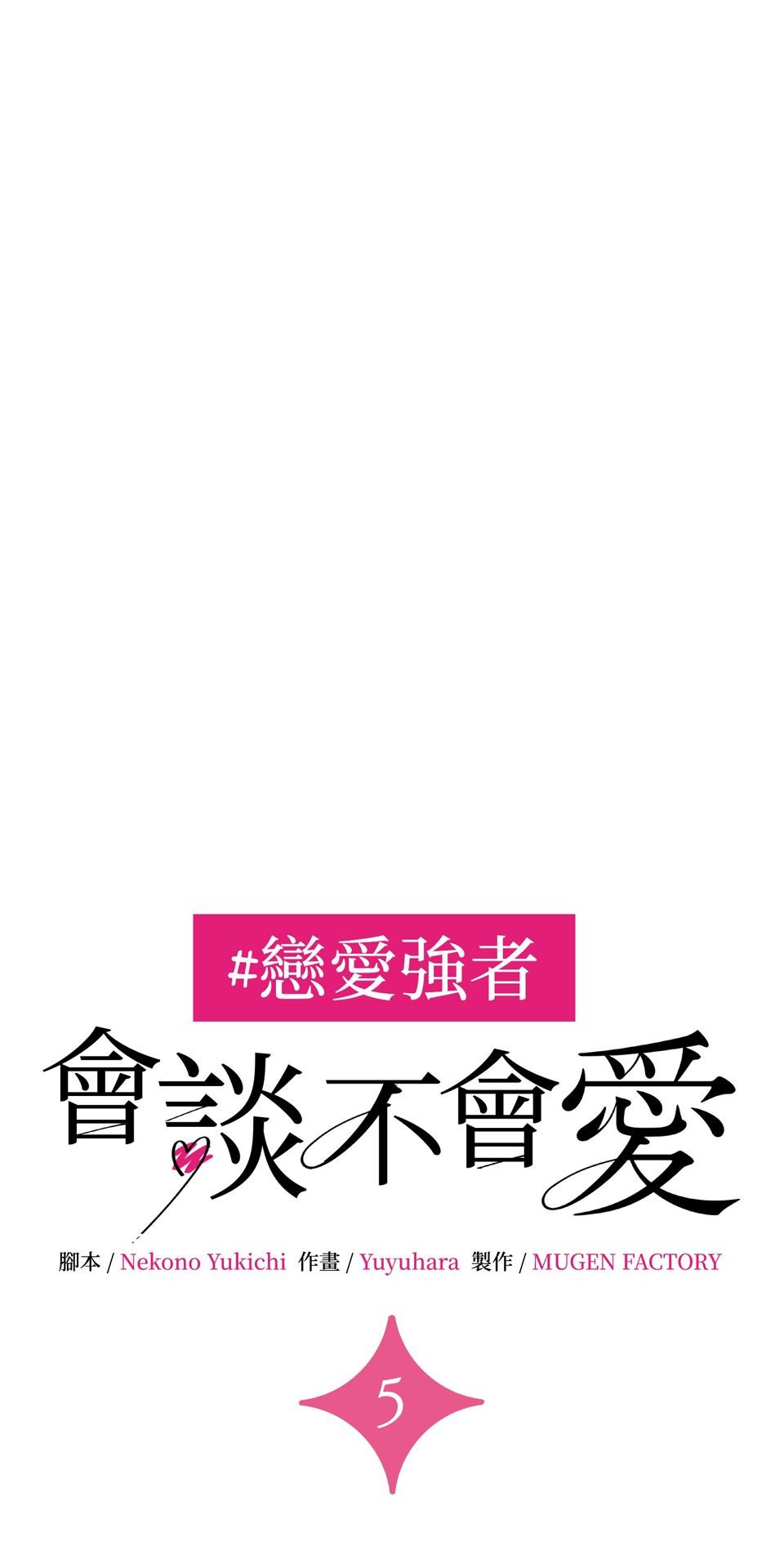 戀愛強者：會談不會愛 #05：世上的女性大多都是少女 第6页