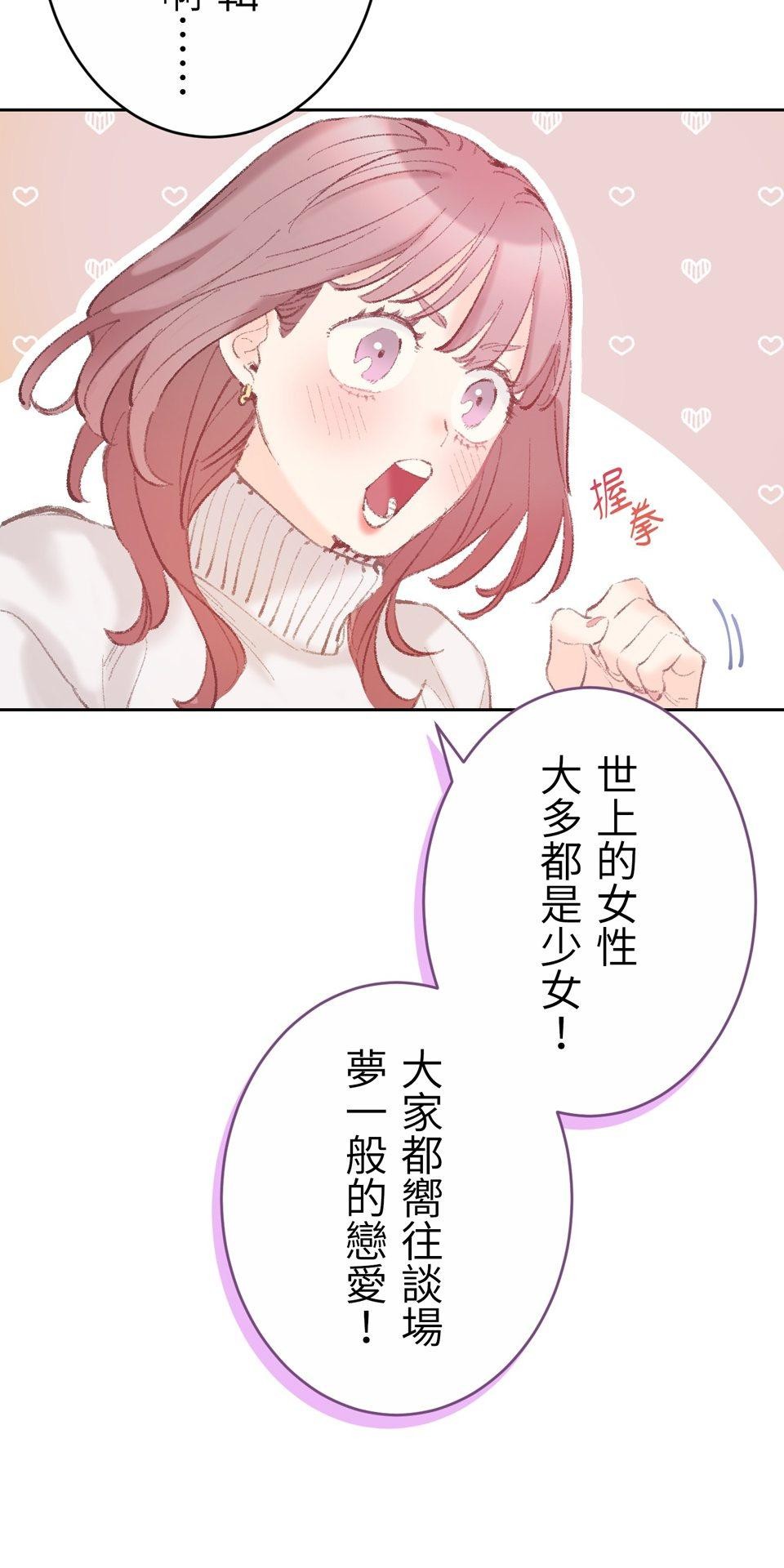 戀愛強者：會談不會愛 #05：世上的女性大多都是少女 第64页