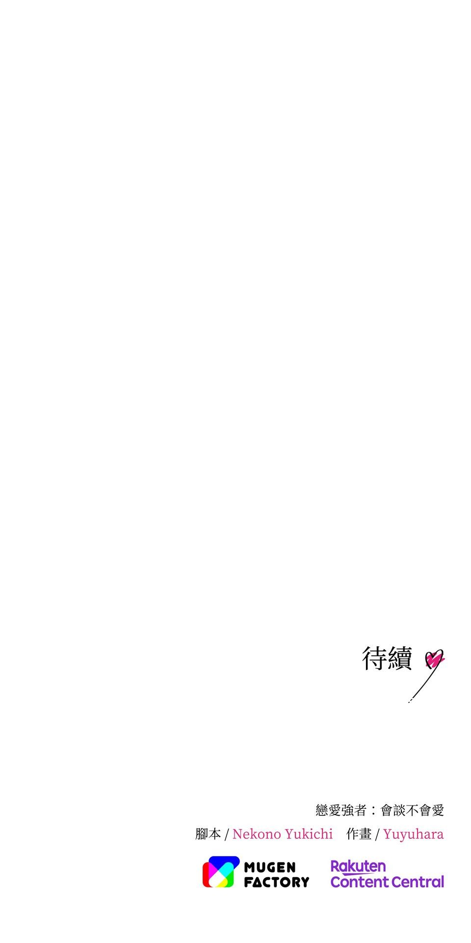 戀愛強者：會談不會愛 #05：世上的女性大多都是少女 第70页