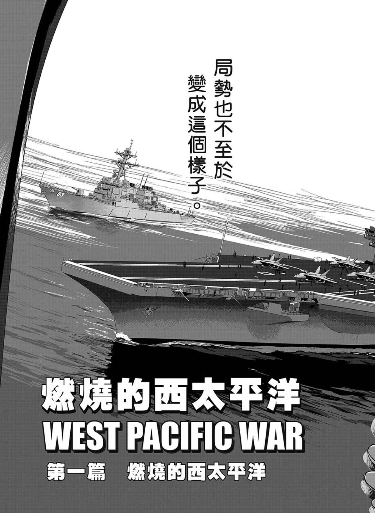 燃燒的西太平洋 第1回 燃燒的西太平洋 第10页