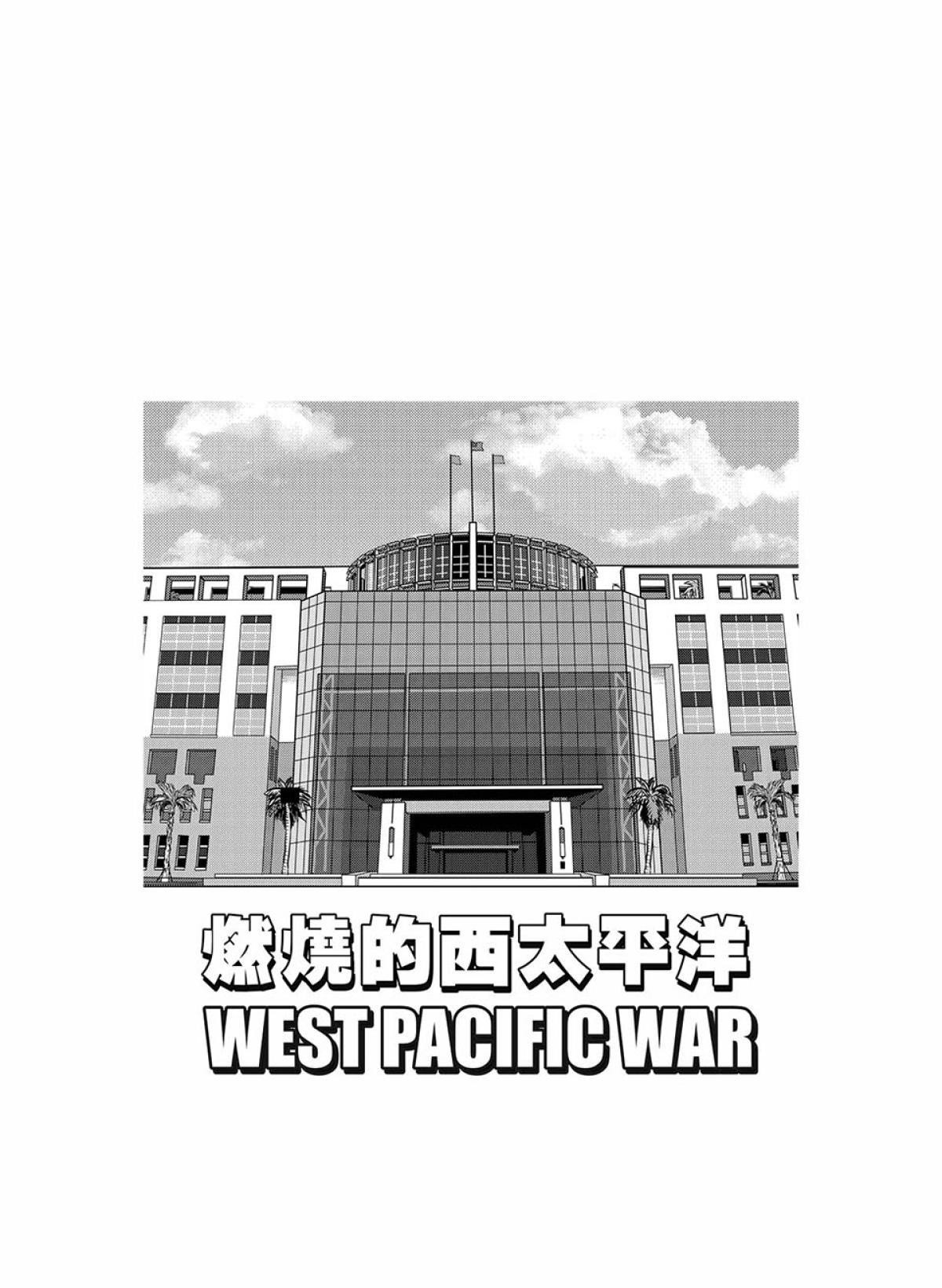 燃燒的西太平洋 第2回 國防部 第2页