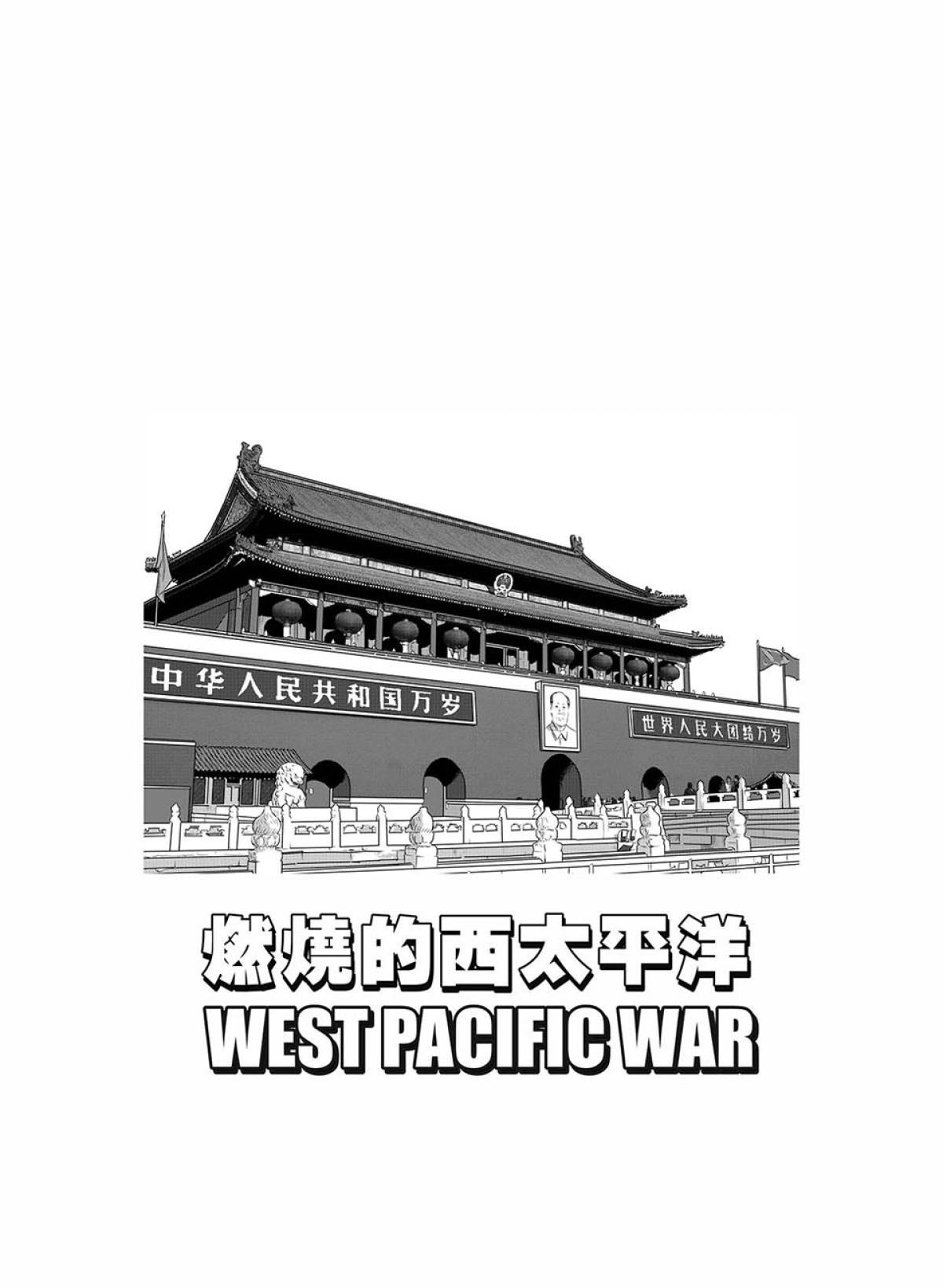 燃燒的西太平洋 第4回 行動 第2页